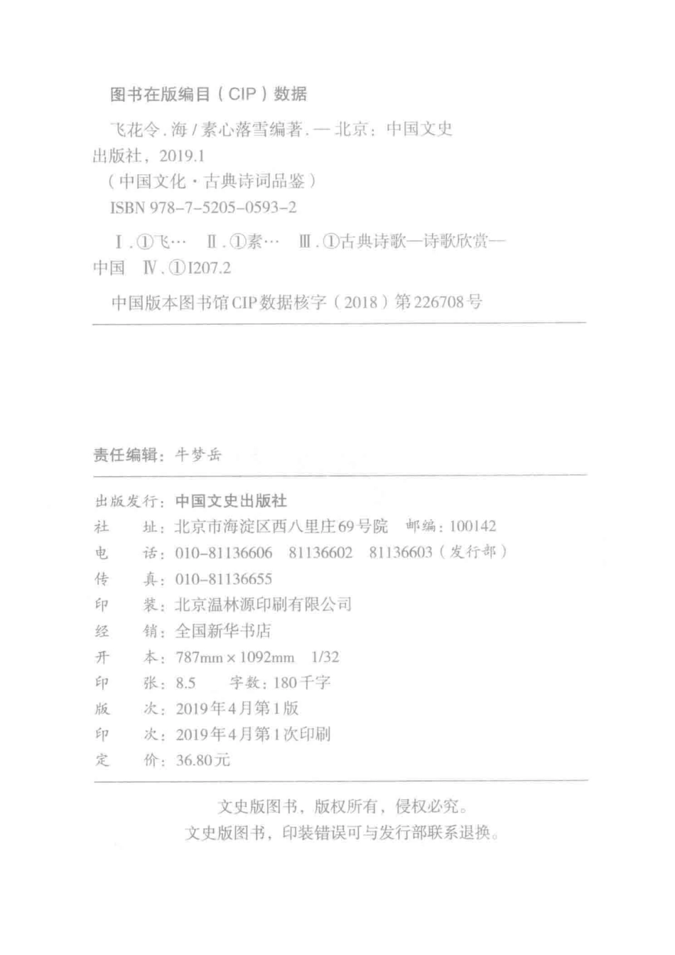 飞花令海_素心落雪编著.pdf_第3页