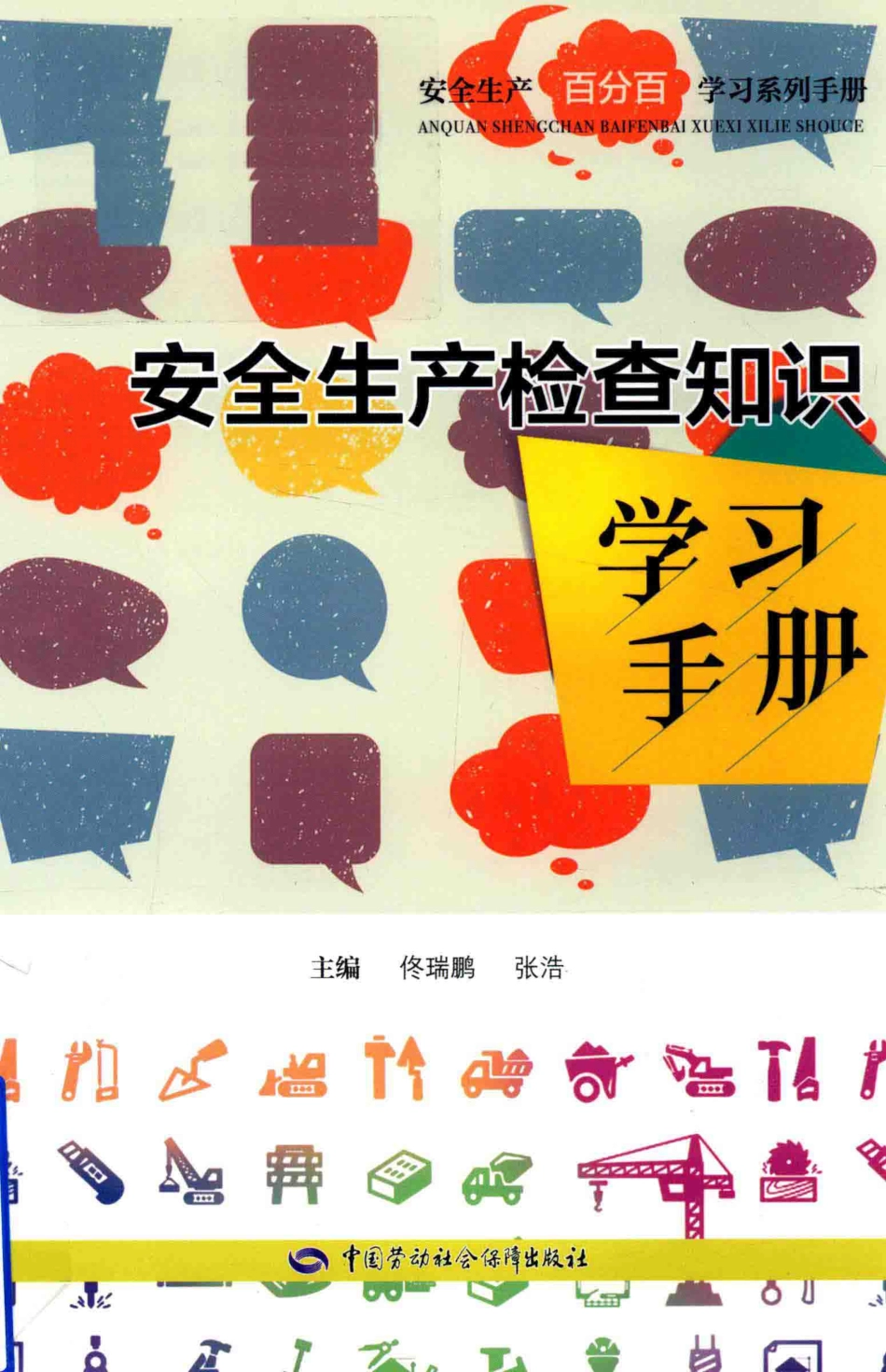 安全生产检查知识学习手册_佟瑞鹏张浩主编.pdf_第1页
