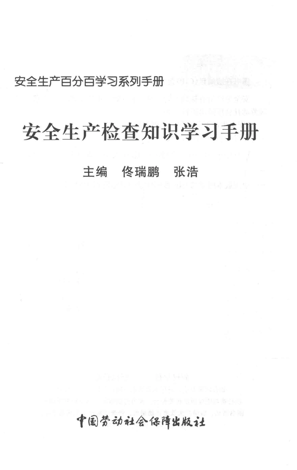 安全生产检查知识学习手册_佟瑞鹏张浩主编.pdf_第2页