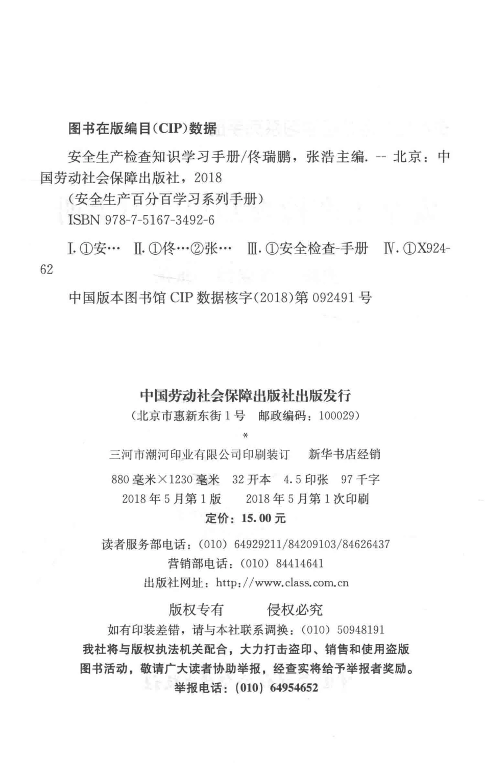 安全生产检查知识学习手册_佟瑞鹏张浩主编.pdf_第3页