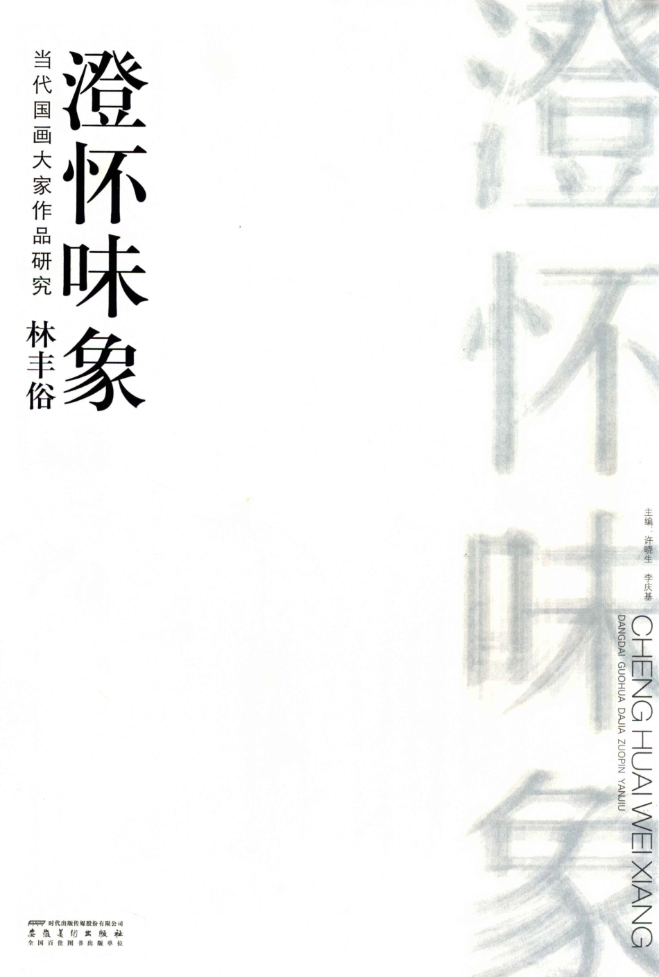 当代国画名家作品研究林锋俗澄怀味象_许晓生李庆基主编.pdf_第1页