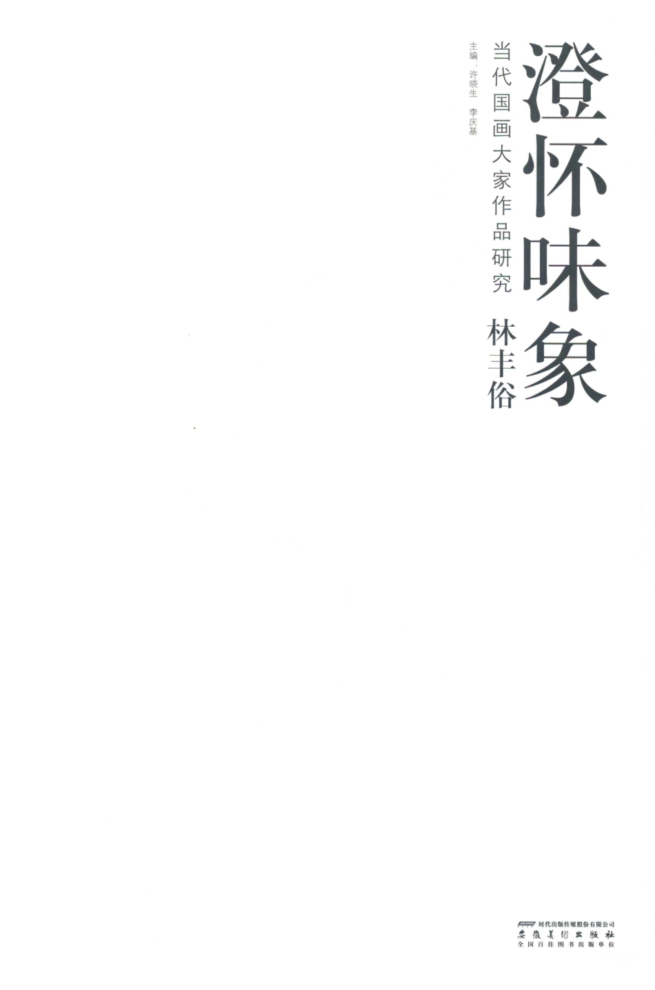 当代国画名家作品研究林锋俗澄怀味象_许晓生李庆基主编.pdf_第2页