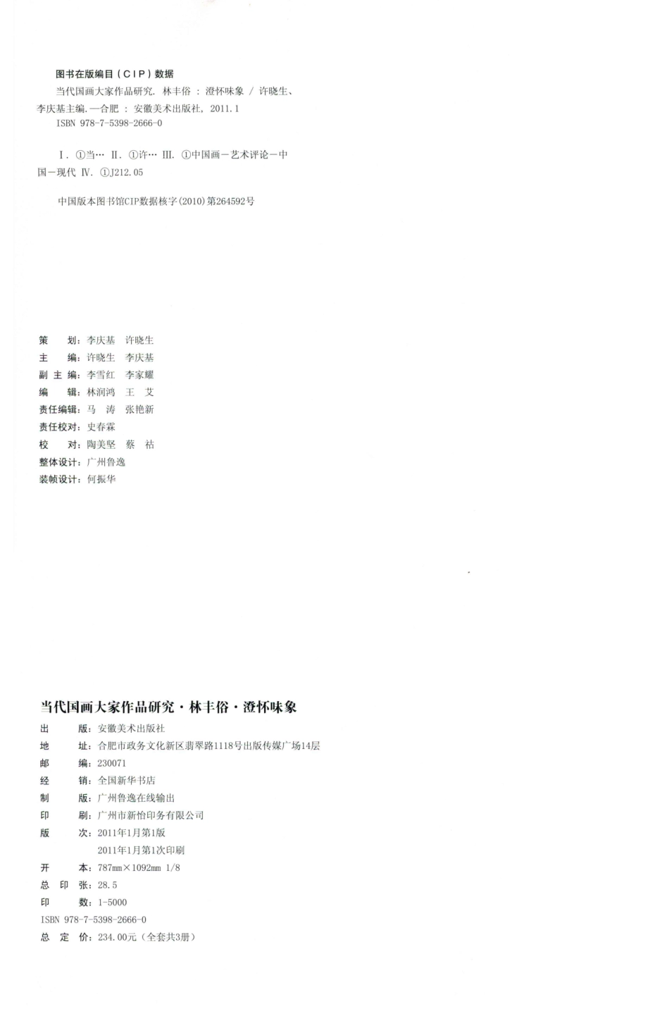 当代国画名家作品研究林锋俗澄怀味象_许晓生李庆基主编.pdf_第3页