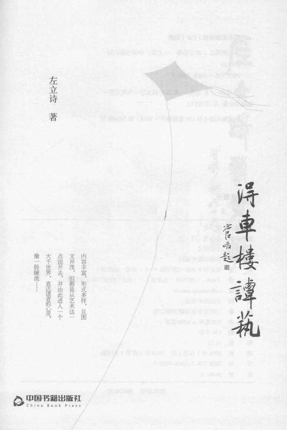 得车楼谭艺_左立诗著.pdf_第2页