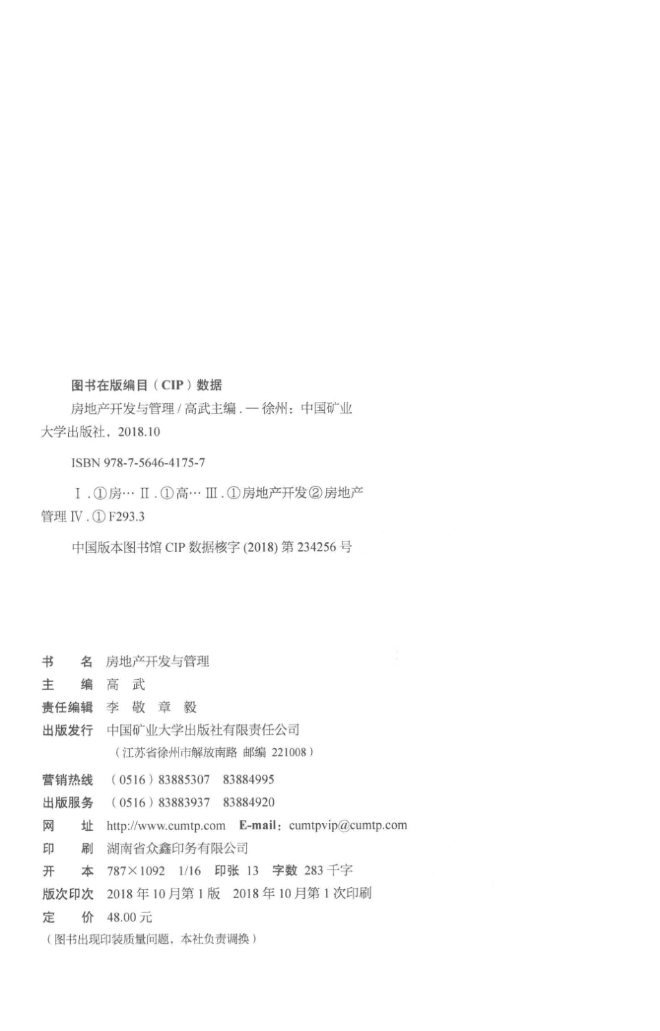 房地产开发与管理_高武主编；薛姝主审.pdf_第3页
