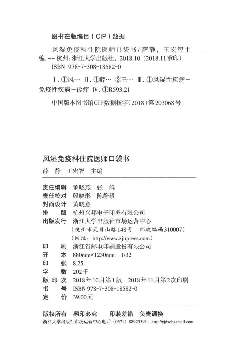 风湿免疫科住院医师口袋书_薛静王宏智主编.pdf_第3页