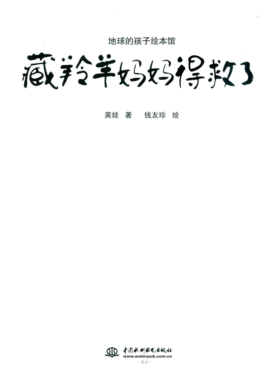 藏羚羊妈妈得救了地球的孩子绘本馆_英娃著；钱友珍绘.pdf_第2页