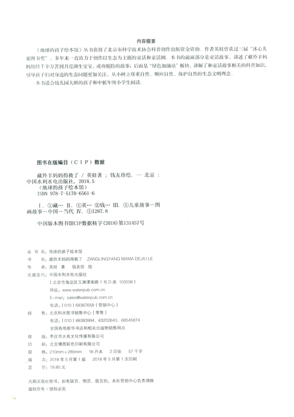藏羚羊妈妈得救了地球的孩子绘本馆_英娃著；钱友珍绘.pdf_第3页