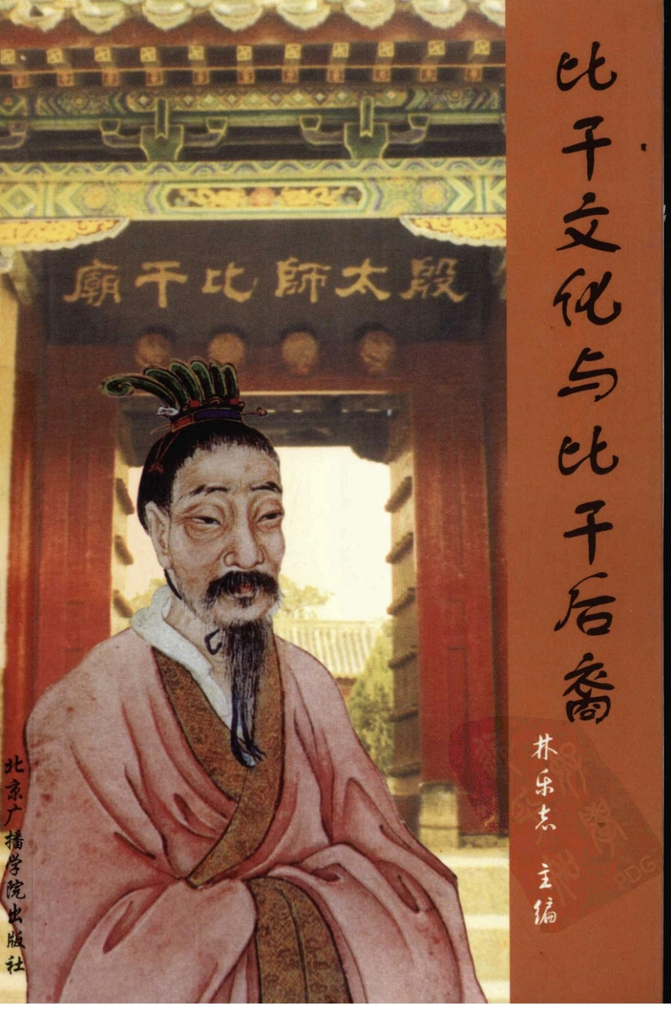 比干文化与比干后裔中_林乐志主编.pdf_第1页