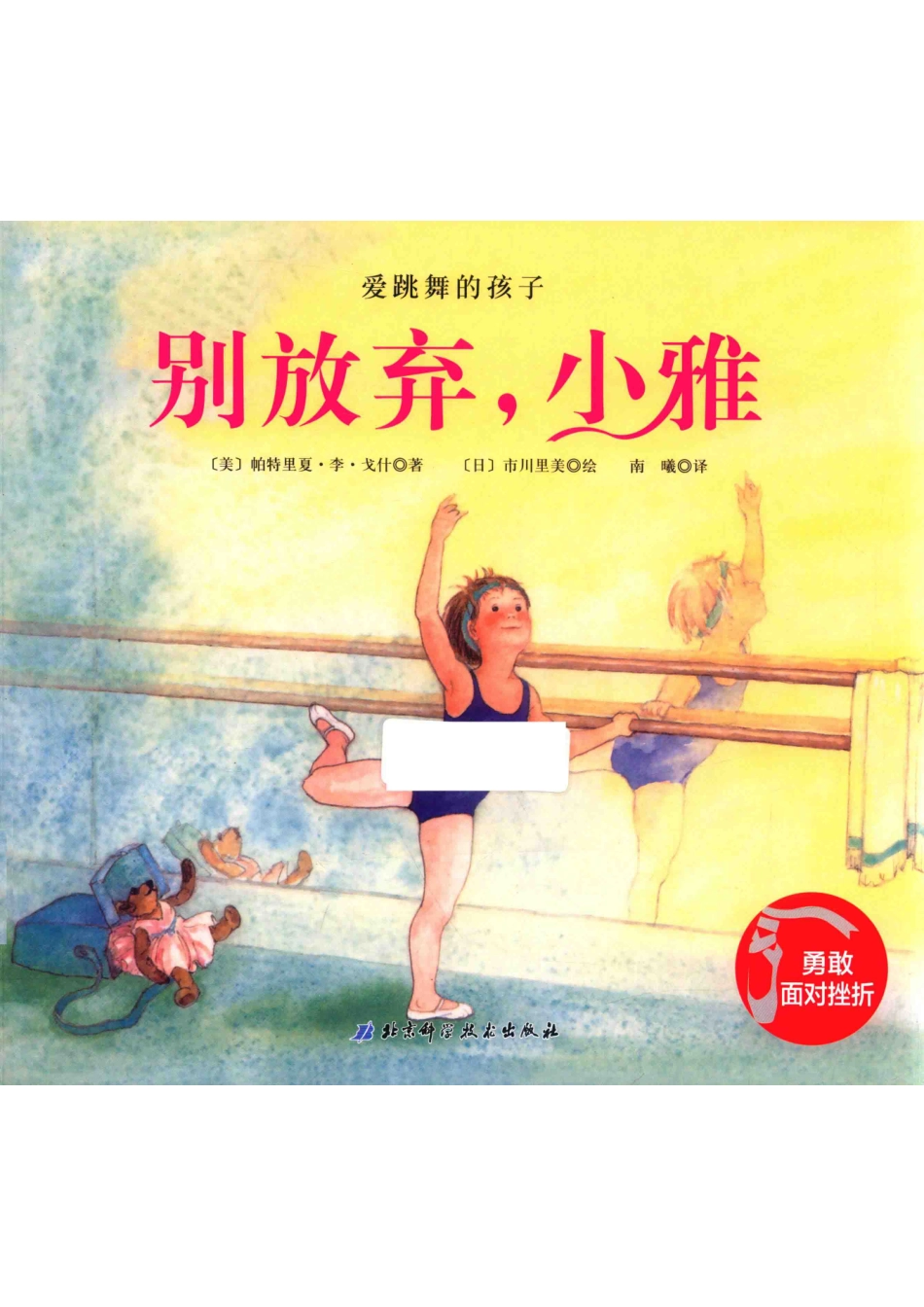 爱跳舞的孩子别放弃小雅_（美）帕特里夏·李·戈什著；（日）市川里美绘；南曦译.pdf_第1页