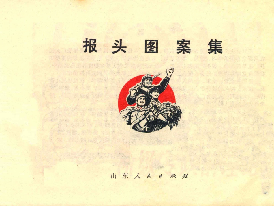 报头图案集_本社作者集体编绘.pdf_第2页