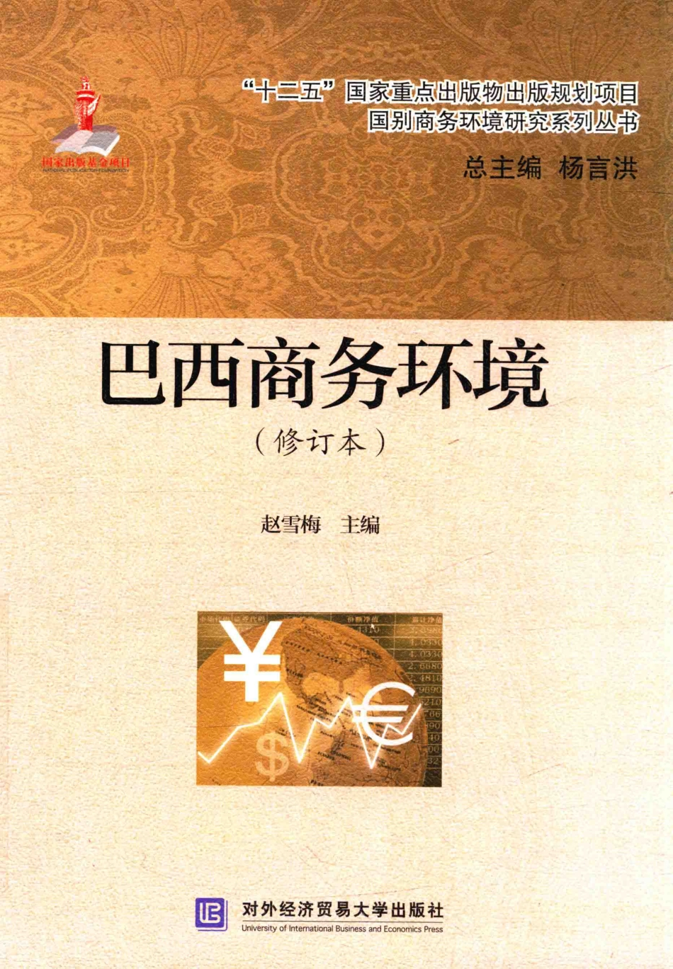 巴西商务环境修订版_赵雪梅主编.pdf_第1页