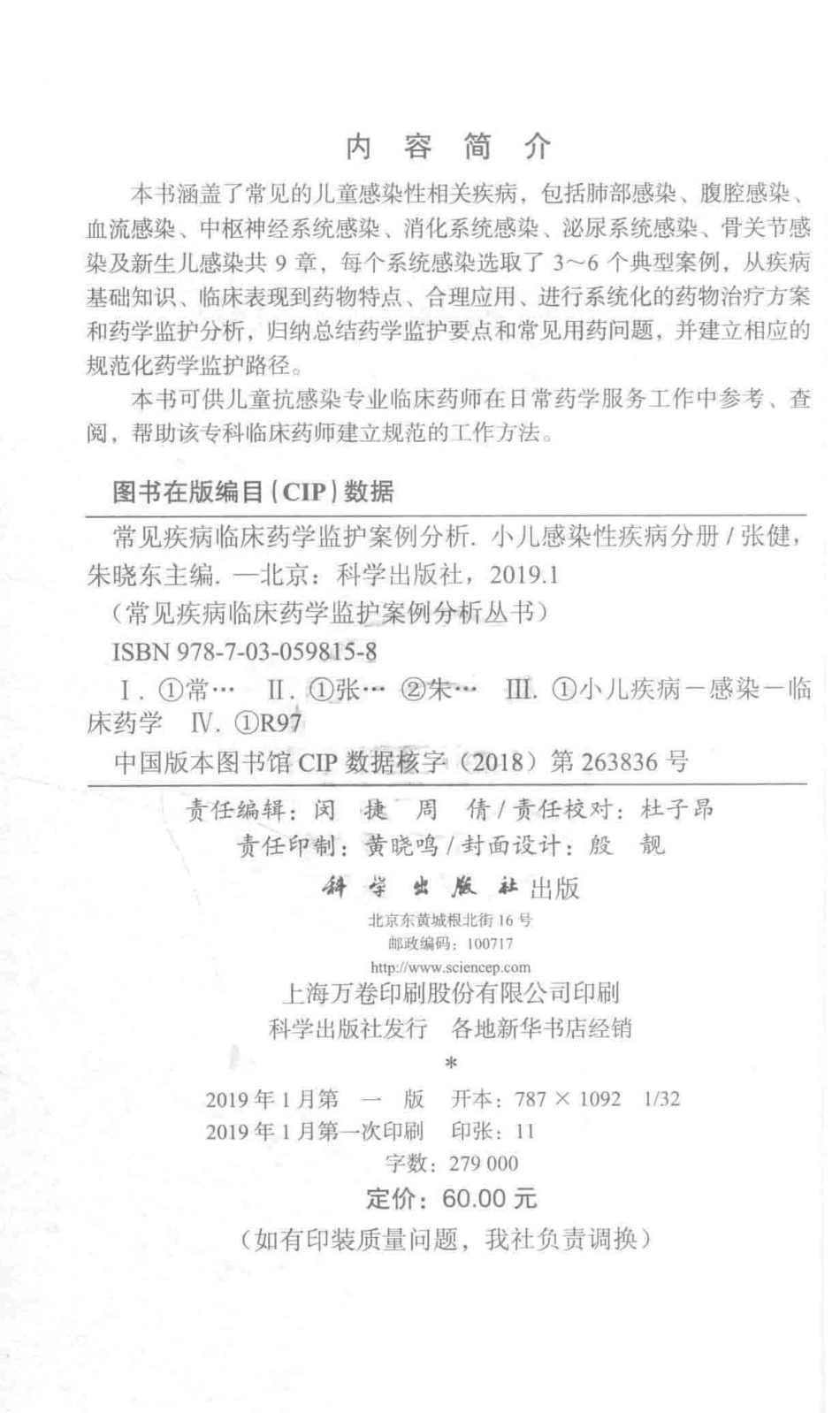 常见疾病临床药学监护案例分析小儿感染性疾病分册_张健朱晓东主编.pdf_第3页