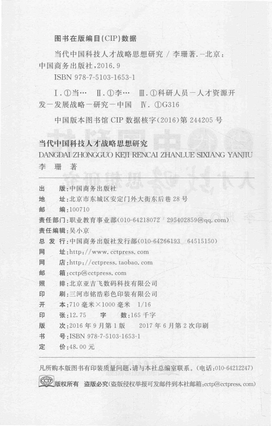 当代中国科技人才战略思想研究_李珊著.pdf_第3页