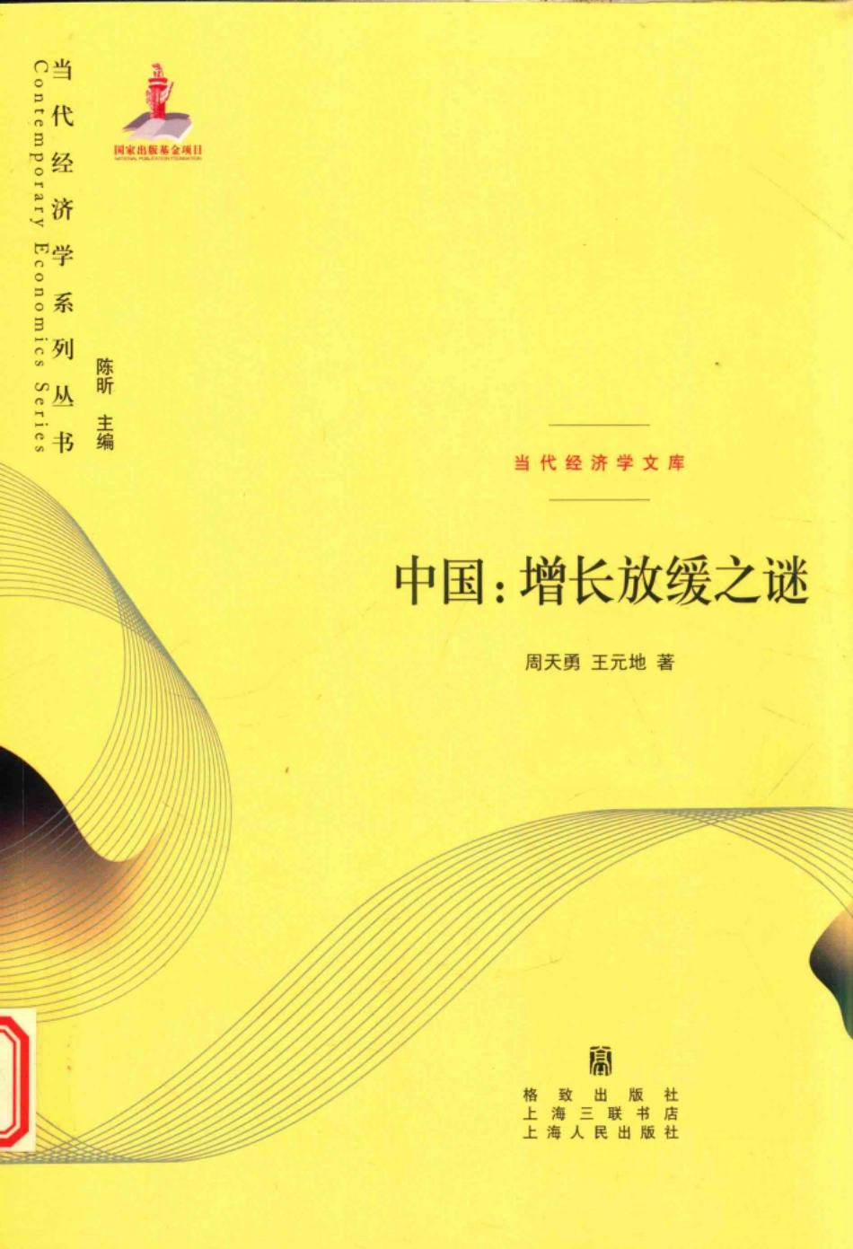 当代经济学系列丛书中国增长放缓之谜当代经济学文库_周天勇王元地总主编.pdf_第1页
