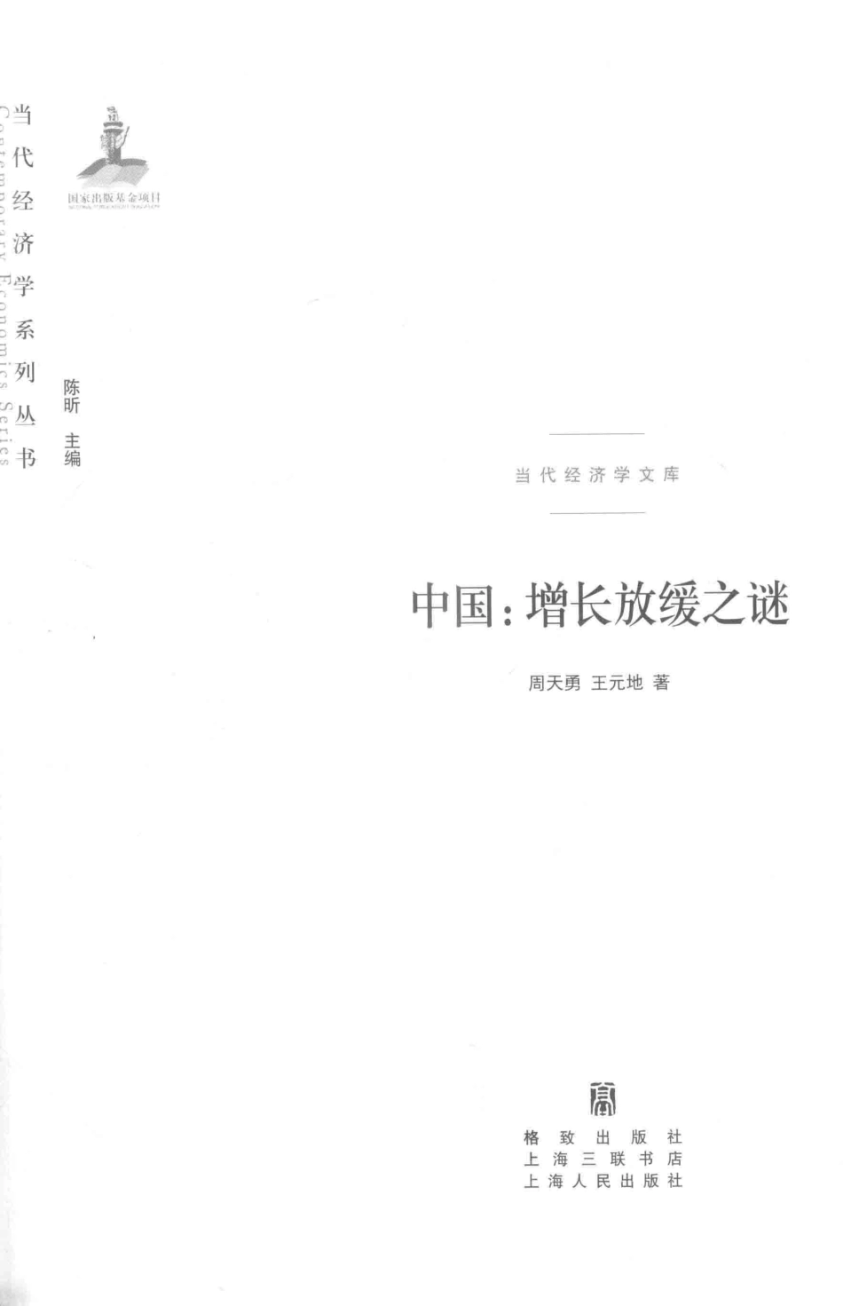 当代经济学系列丛书中国增长放缓之谜当代经济学文库_周天勇王元地总主编.pdf_第2页