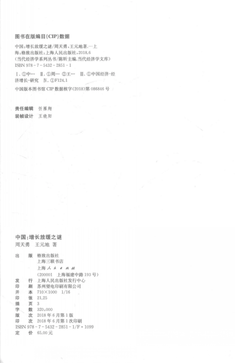 当代经济学系列丛书中国增长放缓之谜当代经济学文库_周天勇王元地总主编.pdf_第3页