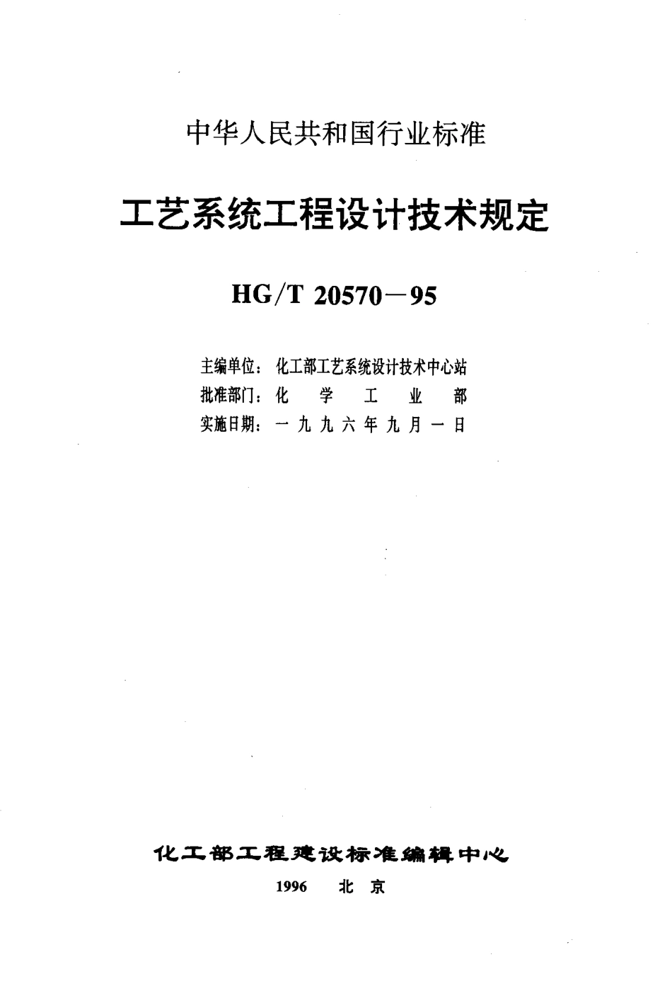 HG／T 20570.1-1995《设备和管道系统设计压力和设计温度的确定》.PDF_第2页