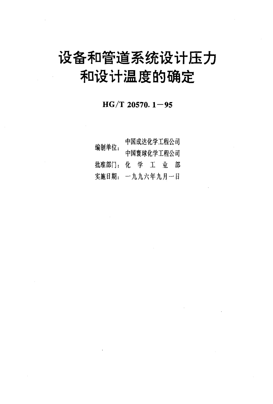 HG／T 20570.1-1995《设备和管道系统设计压力和设计温度的确定》.PDF_第3页
