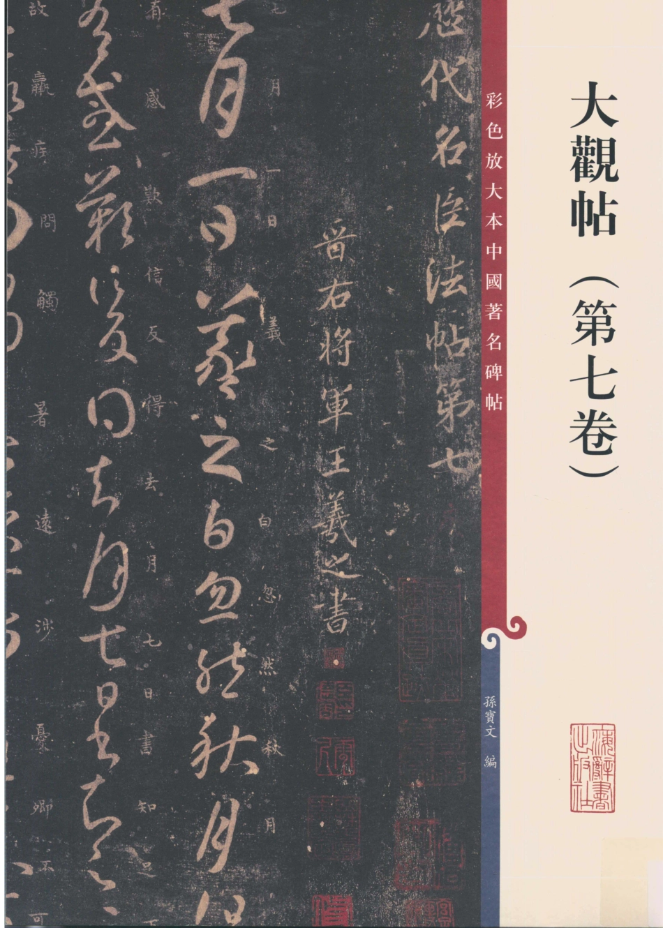 彩色放大本中国著名碑帖大观帖第7卷_孙宝文编.pdf_第1页
