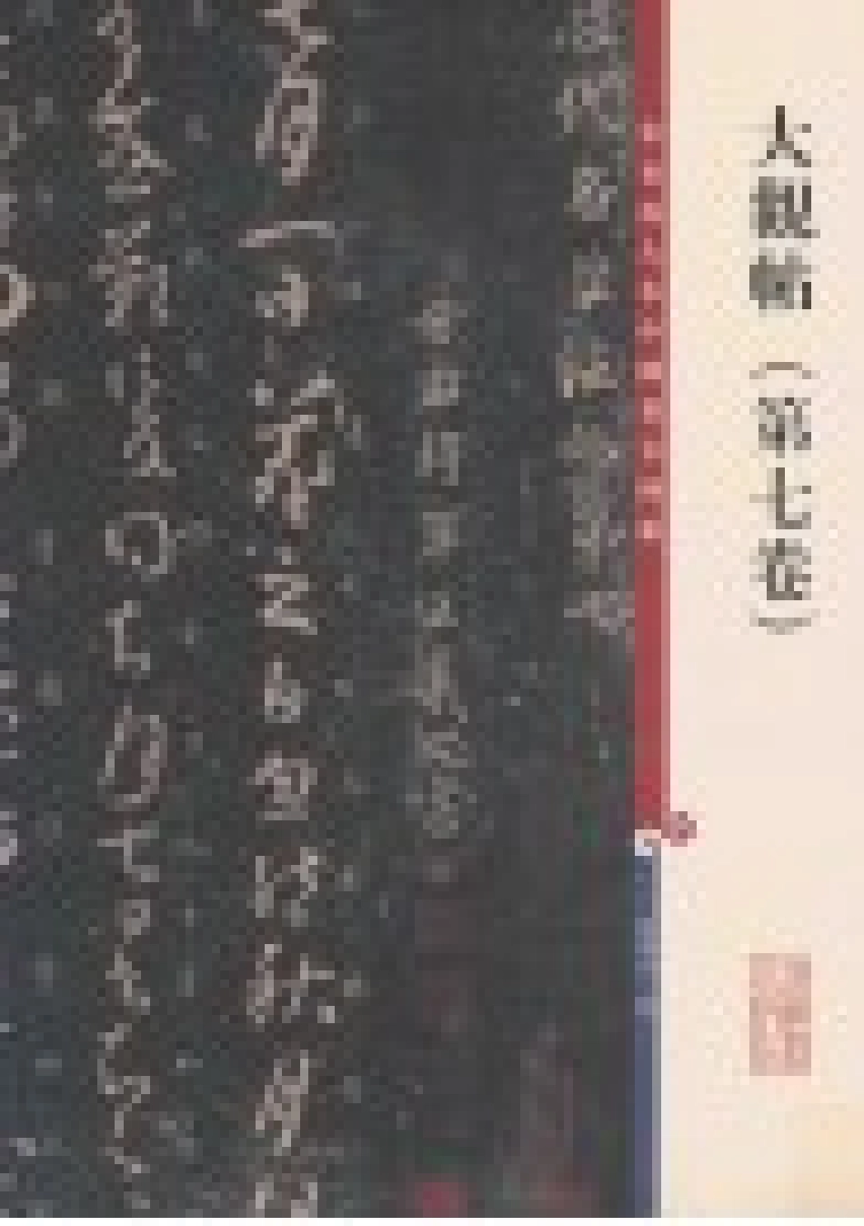 彩色放大本中国著名碑帖大观帖第7卷_孙宝文编.pdf_第2页