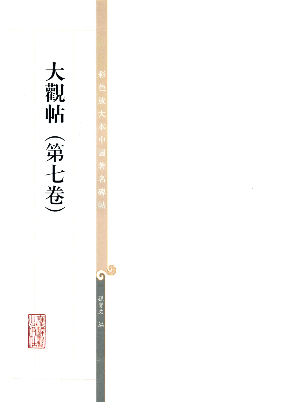 彩色放大本中国著名碑帖大观帖第7卷_孙宝文编.pdf_第3页