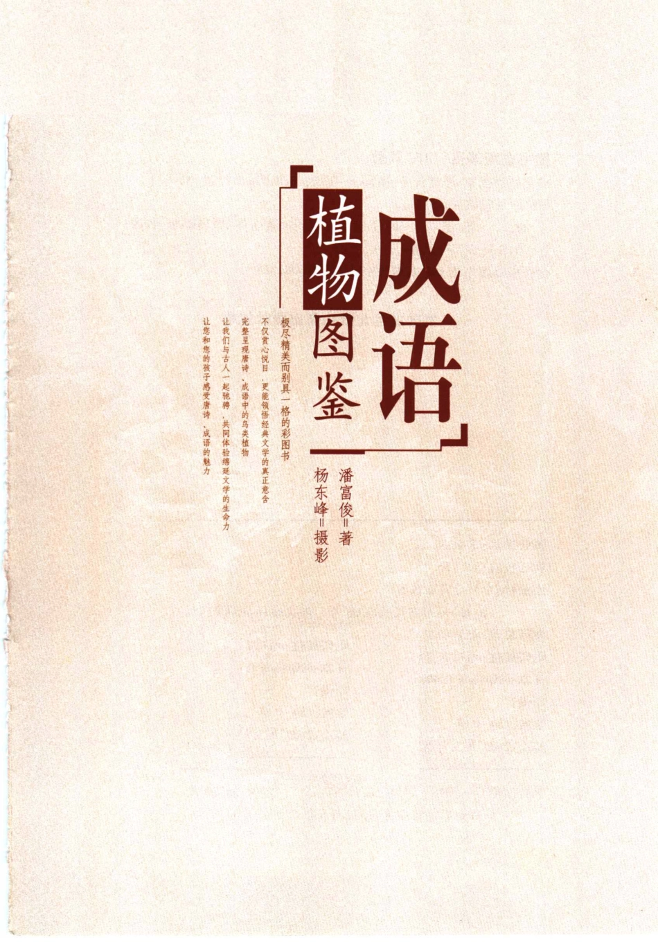 成语植物图鉴_潘富俊著；杨东峰摄影.pdf_第2页