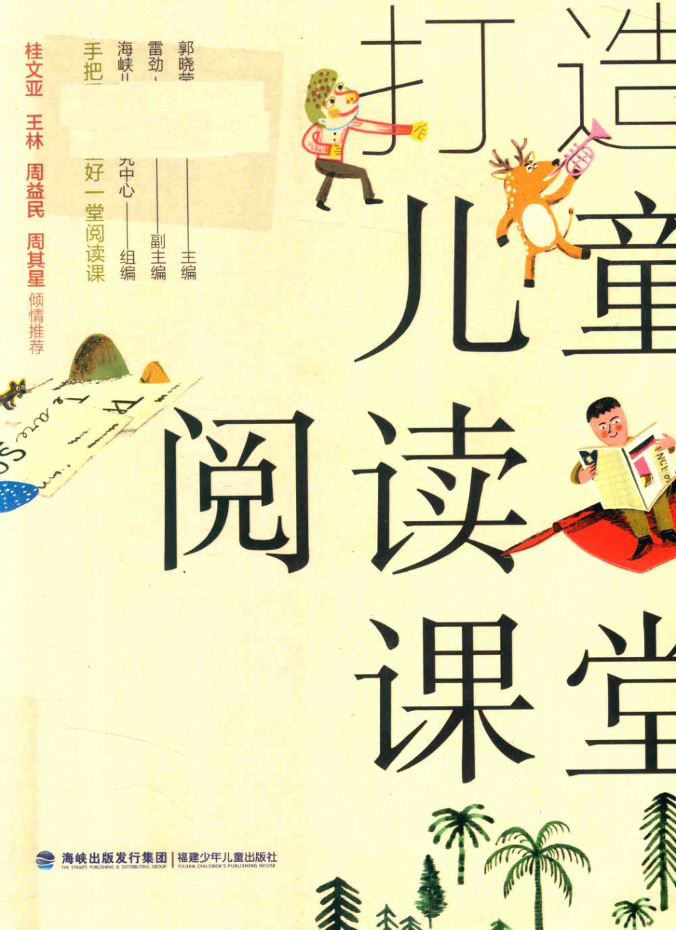 打造儿童阅读课堂6-12岁_郭晓莹著.pdf_第1页