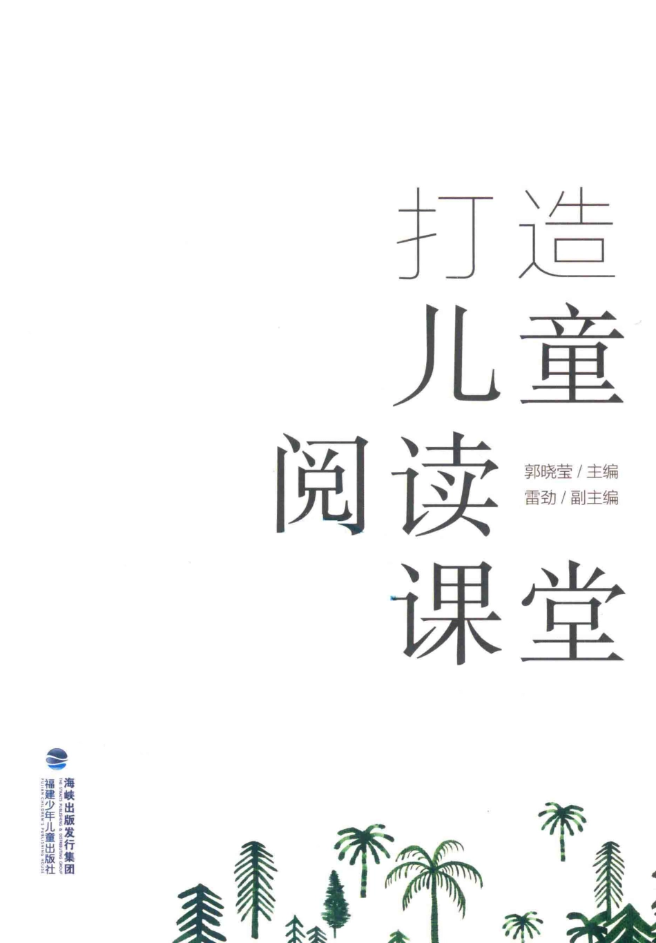 打造儿童阅读课堂6-12岁_郭晓莹著.pdf_第2页