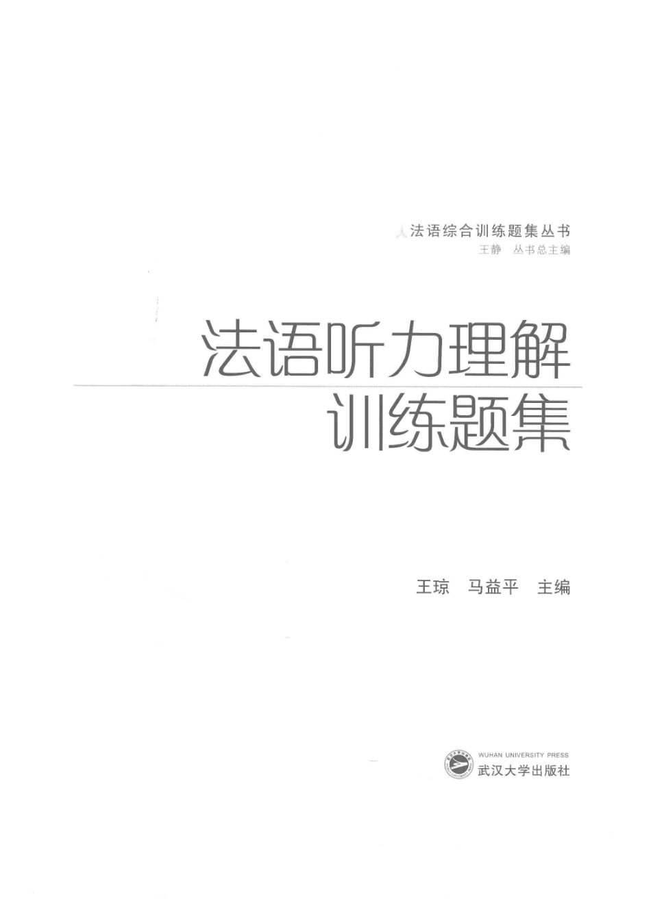 法语听力理解训练题集_王琼马益平主编.pdf_第2页
