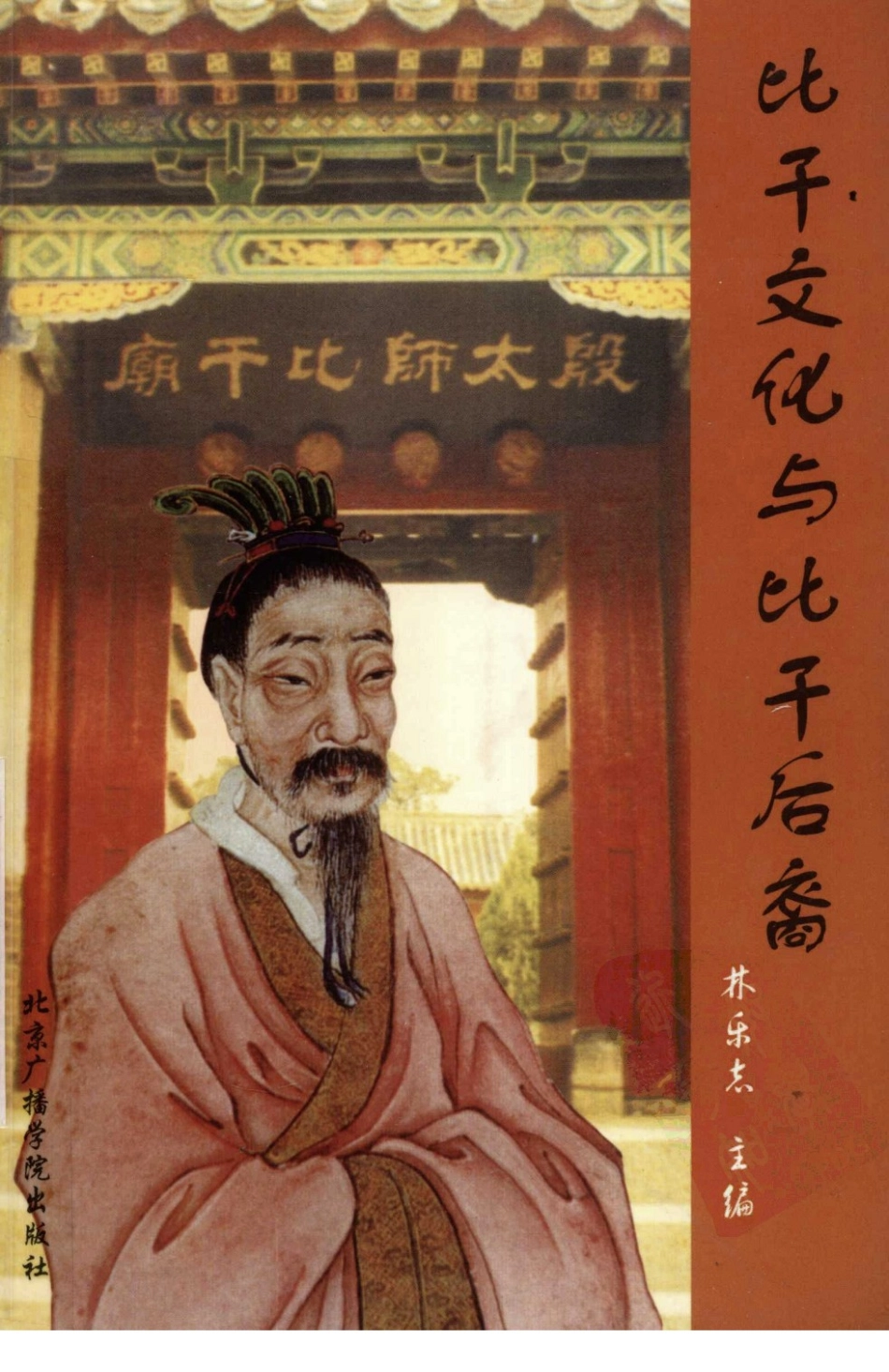 比干文化与比干后裔下_林乐志主编.pdf_第1页