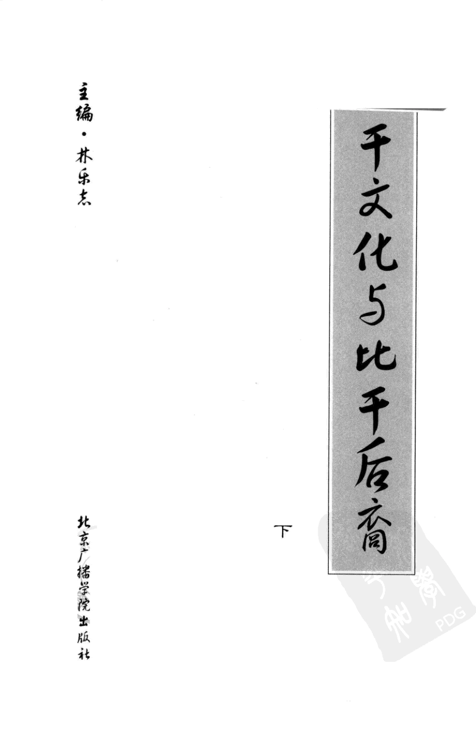 比干文化与比干后裔下_林乐志主编.pdf_第2页
