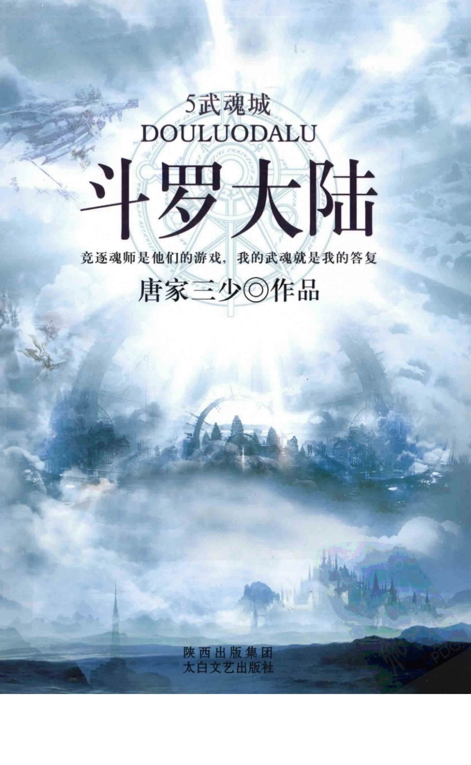 斗罗大陆5武魂城_唐家三少著.pdf_第1页