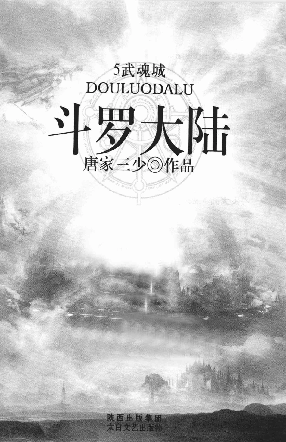 斗罗大陆5武魂城_唐家三少著.pdf_第2页