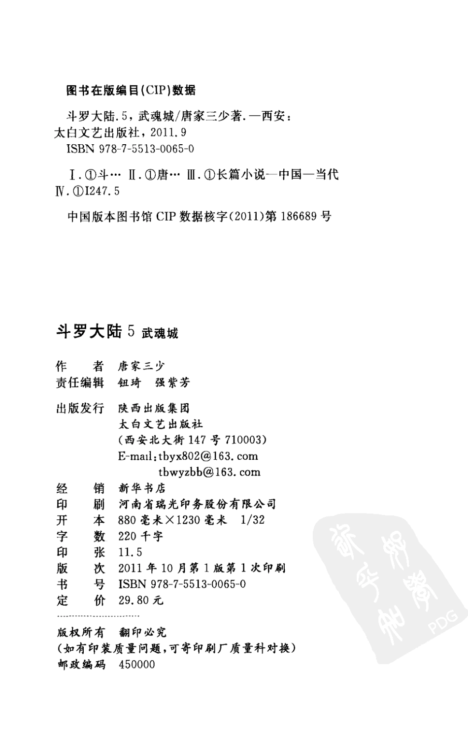 斗罗大陆5武魂城_唐家三少著.pdf_第3页