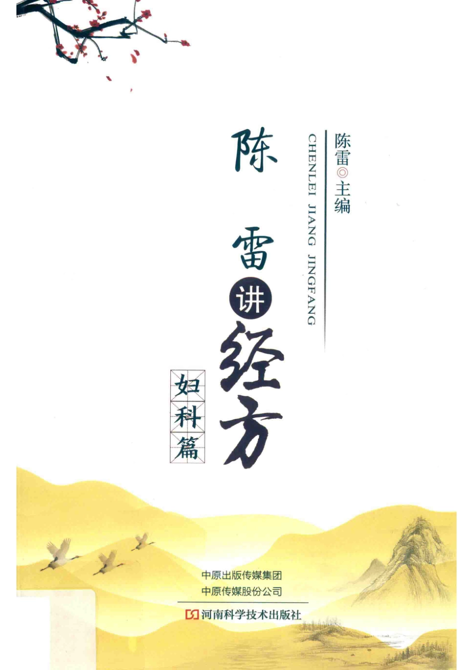 陈雷讲经方妇科篇_陈雷主编.pdf_第1页