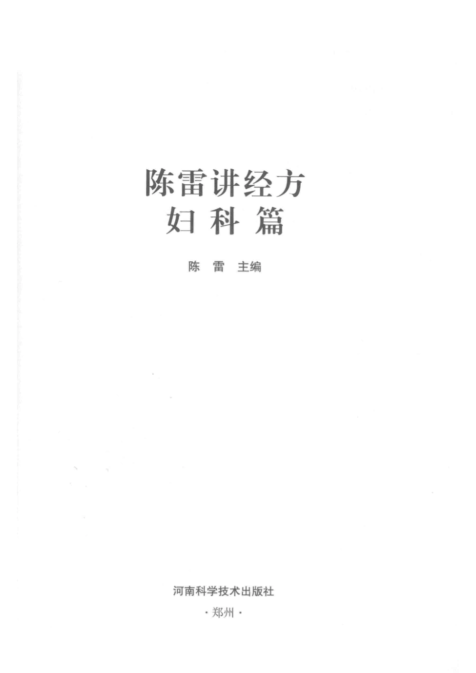 陈雷讲经方妇科篇_陈雷主编.pdf_第2页
