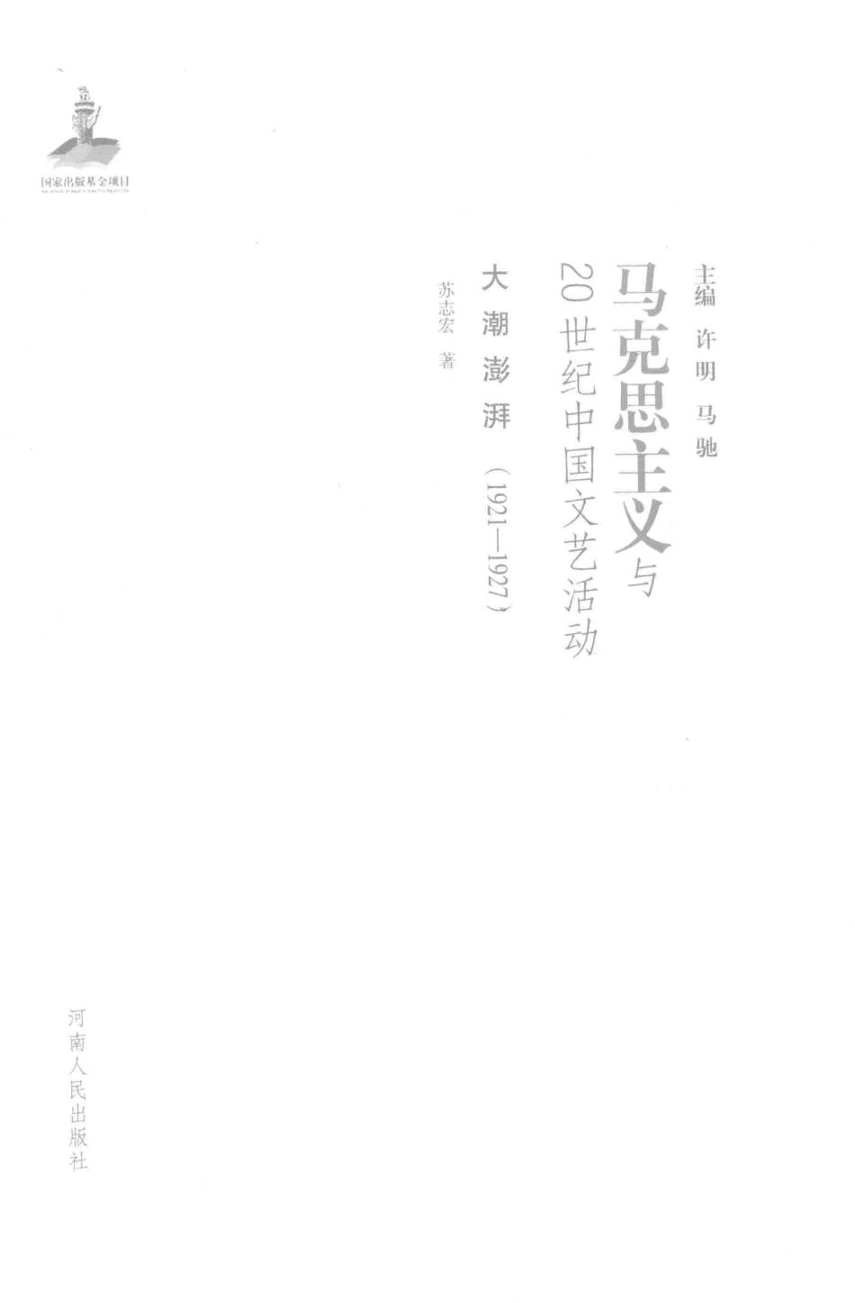 大潮澎湃1921-1927_苏志宏著；许明马驰主编.pdf_第2页