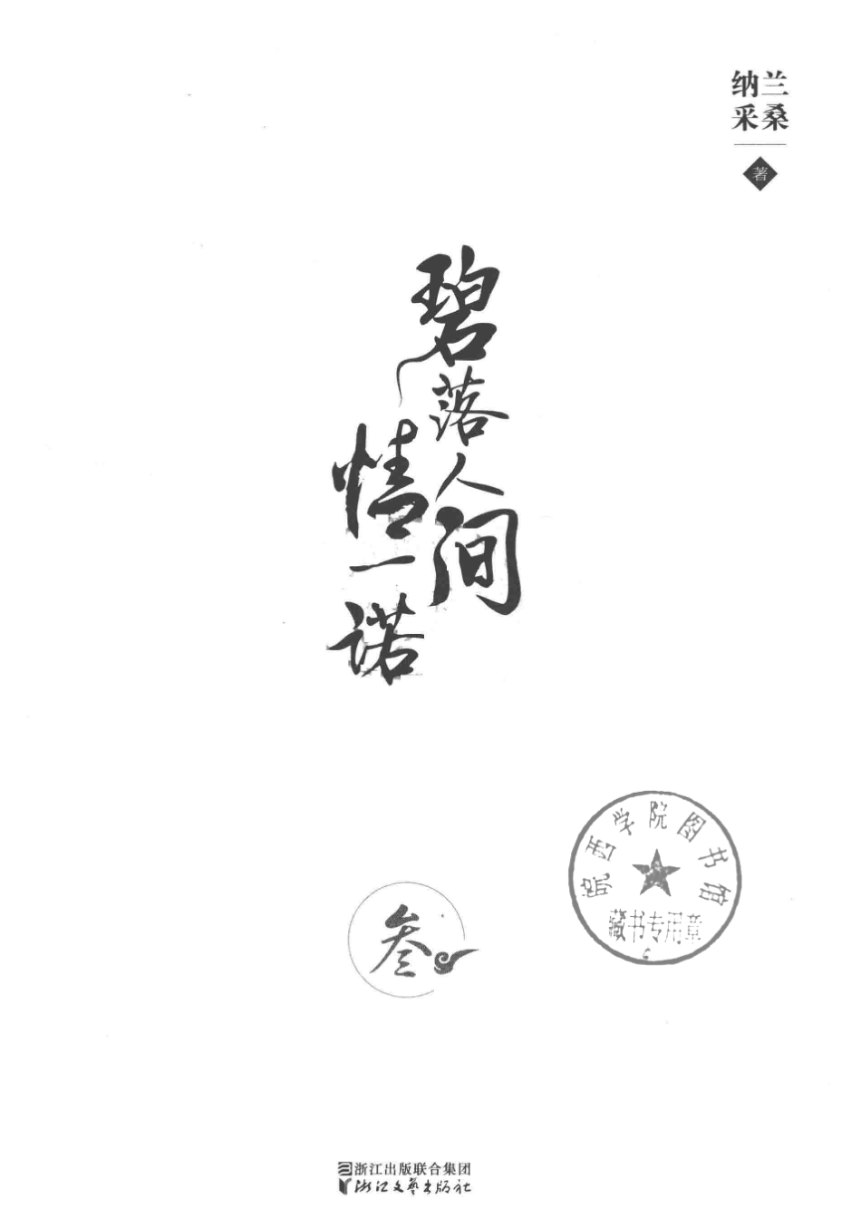 碧落人间情一诺3_纳兰采桑著.pdf_第2页