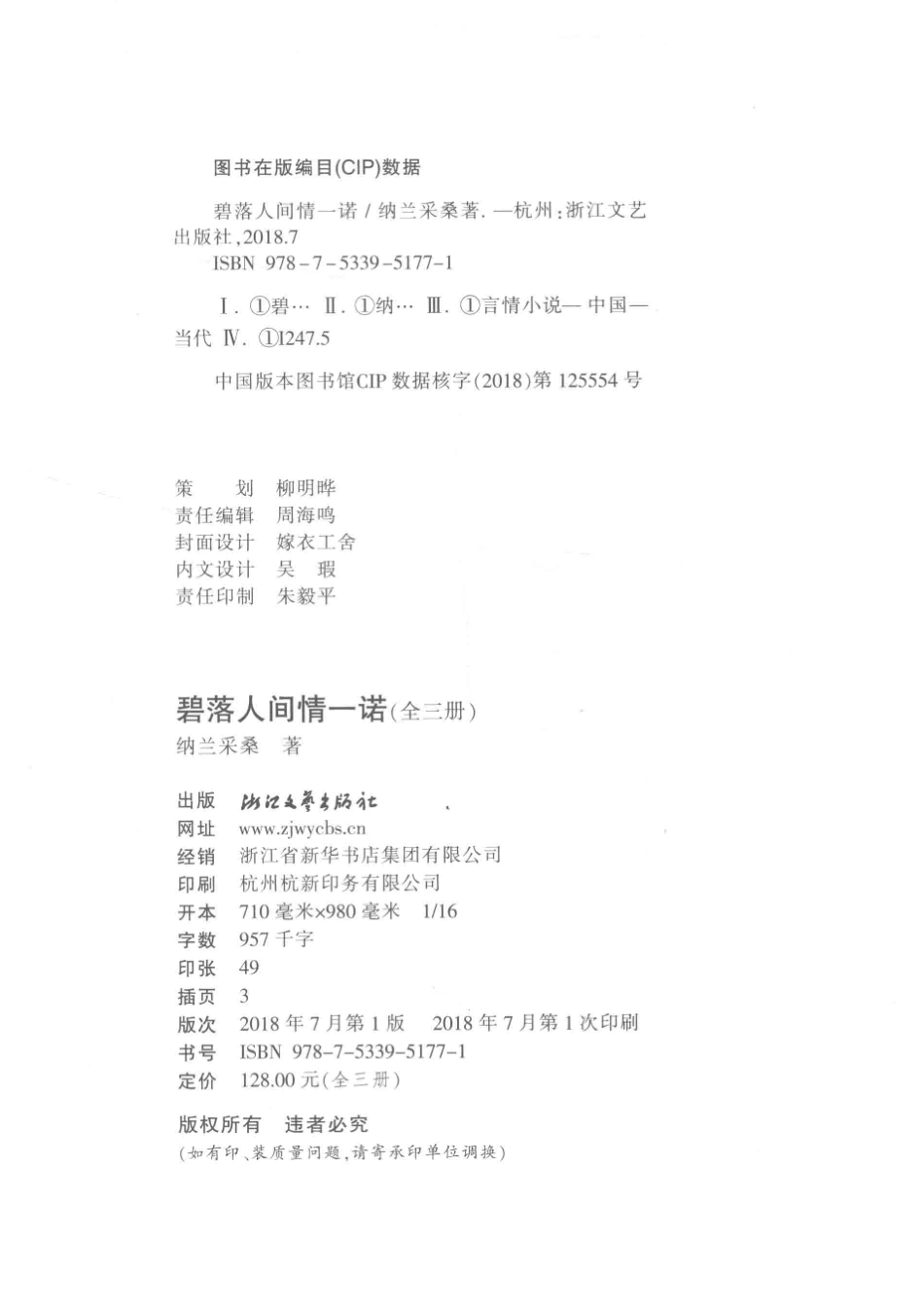 碧落人间情一诺3_纳兰采桑著.pdf_第3页