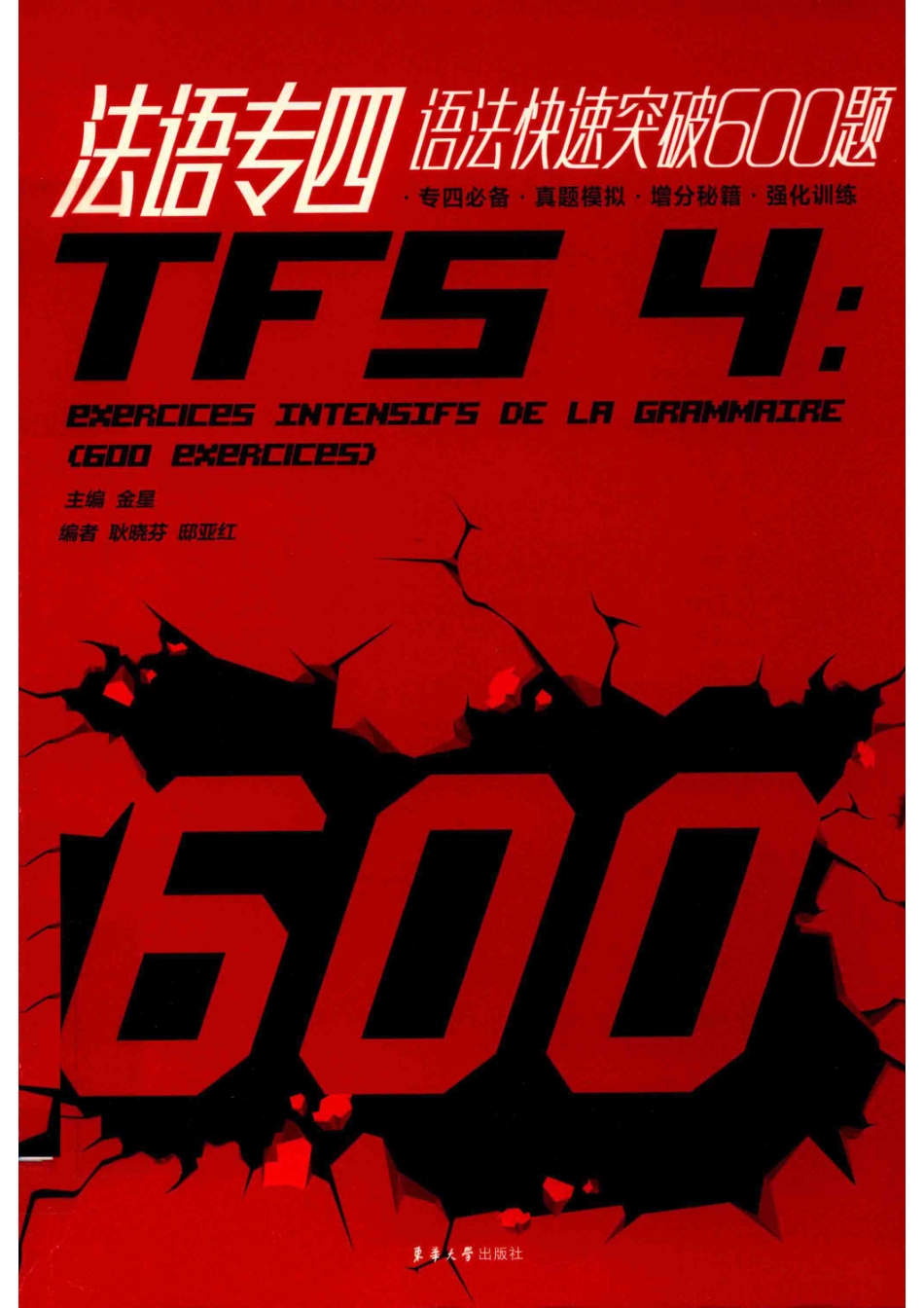 法语专四语法快速突破600题_金星主编.pdf_第1页