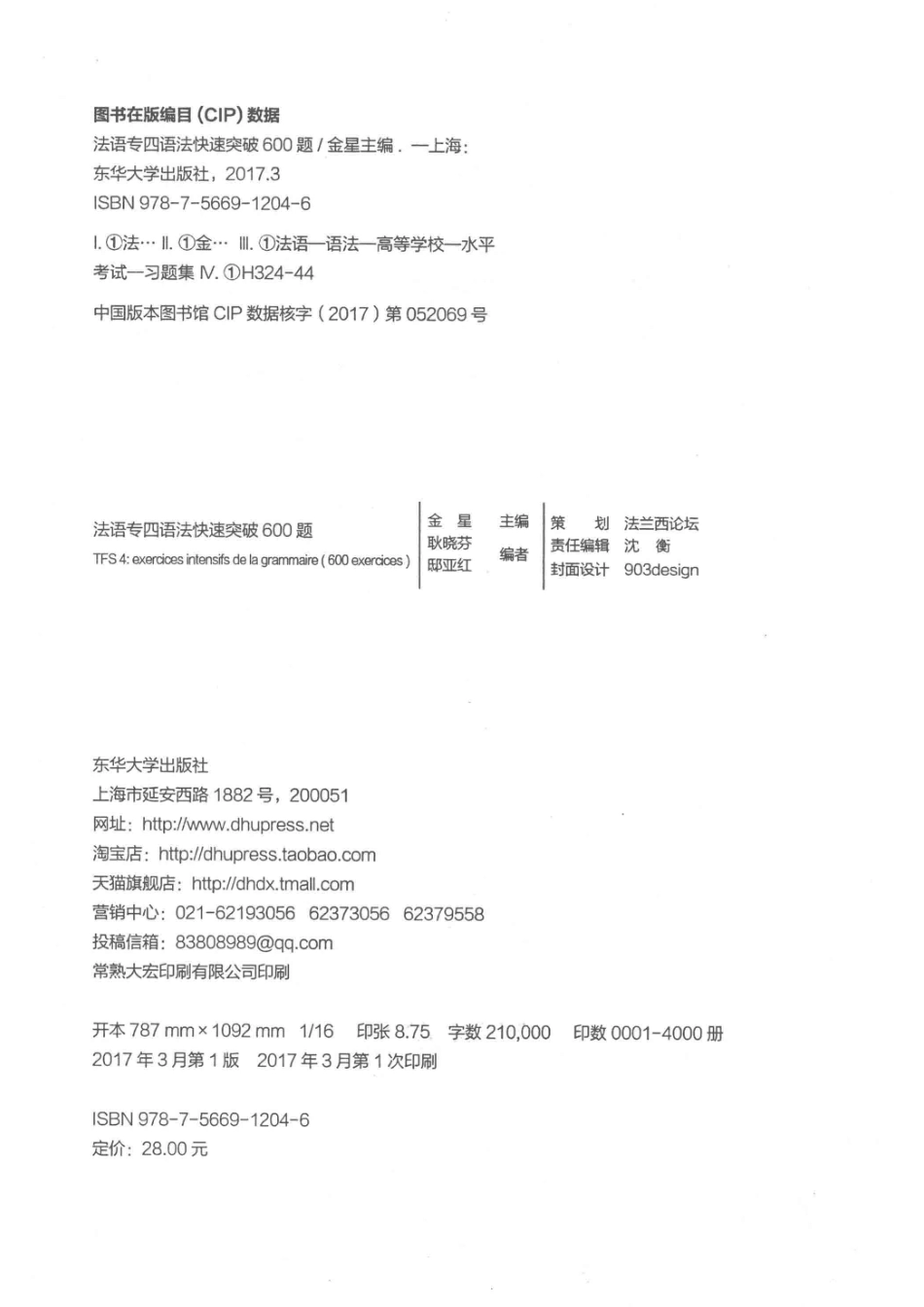 法语专四语法快速突破600题_金星主编.pdf_第3页