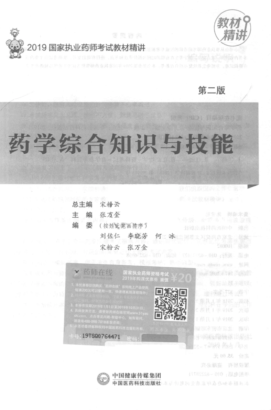 2019国家执业药师考试教材精讲药学综合知识与技能第2版_张万金主编.pdf_第2页