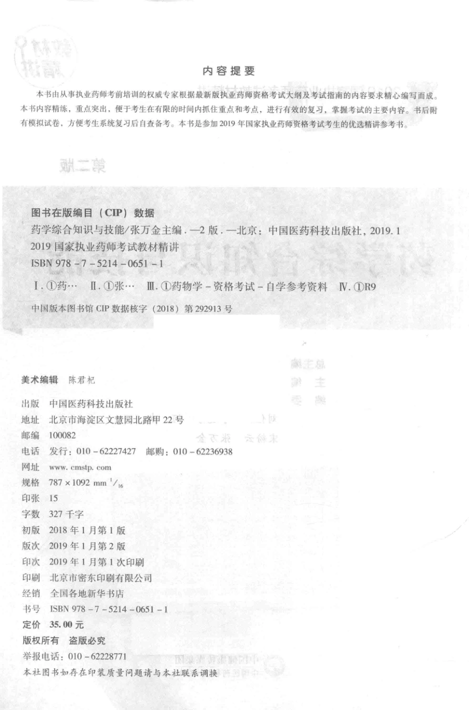 2019国家执业药师考试教材精讲药学综合知识与技能第2版_张万金主编.pdf_第3页