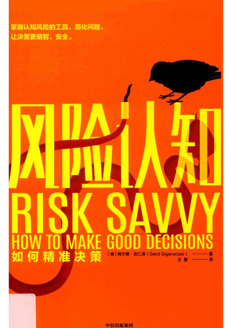 风险认知_（德）格尔德·吉仁泽（Gerd Gigerenzer）著.pdf_第1页