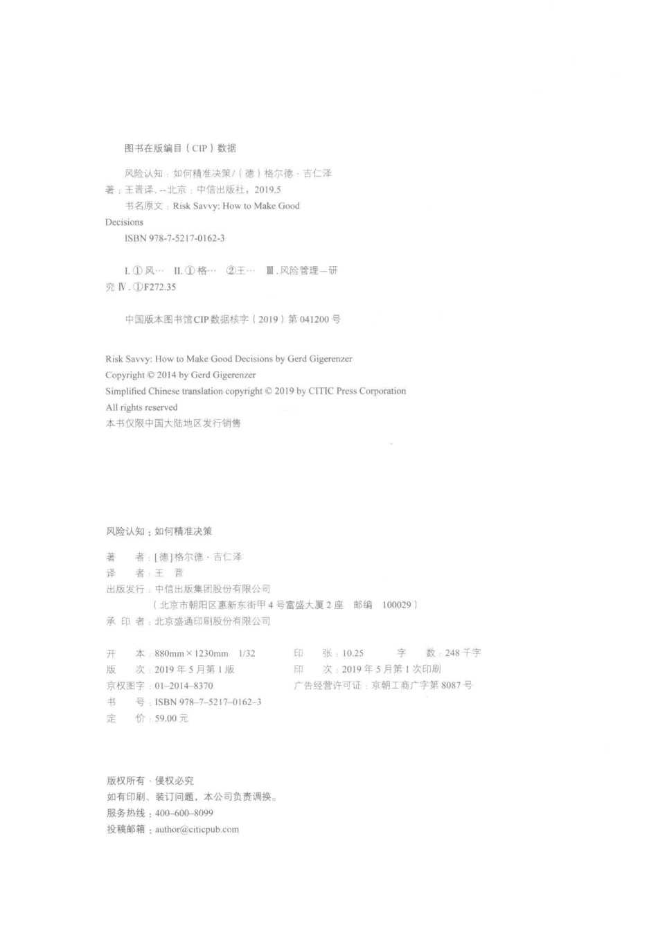 风险认知_（德）格尔德·吉仁泽（Gerd Gigerenzer）著.pdf_第3页