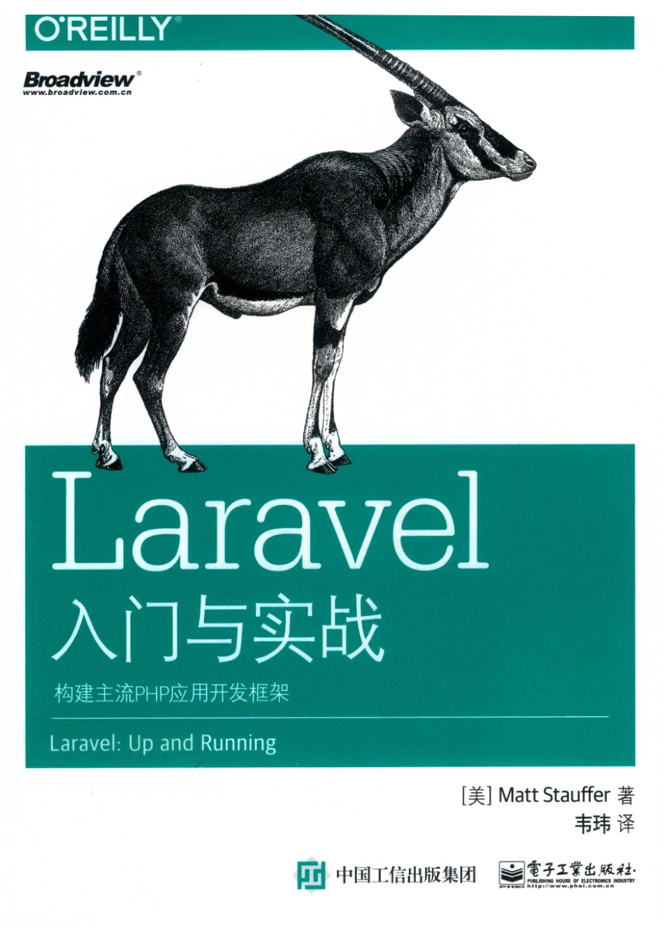 Laravel入门与实战构建主流PHP应用开发框架_（美）马特·斯托弗著.pdf_第1页