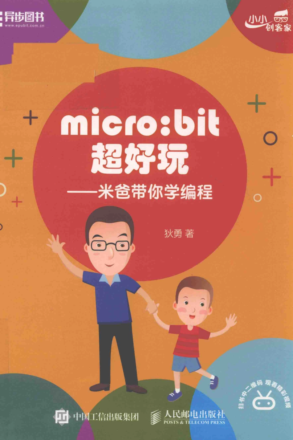 microbit超好玩米爸带你学编程_狄勇著.pdf_第1页