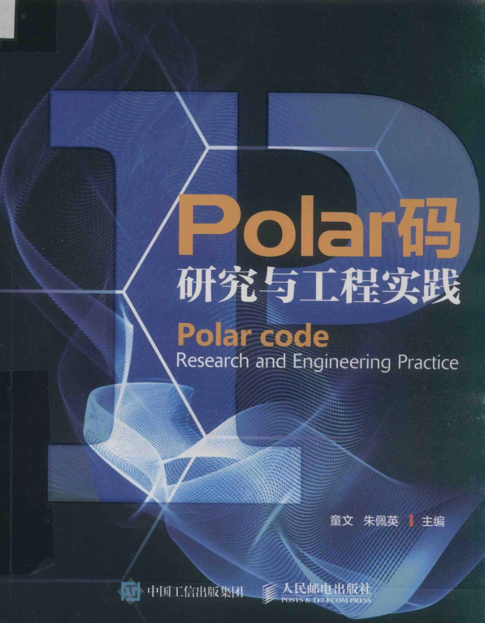 Polar码研究与工程实践_童文朱佩英主编.pdf_第1页