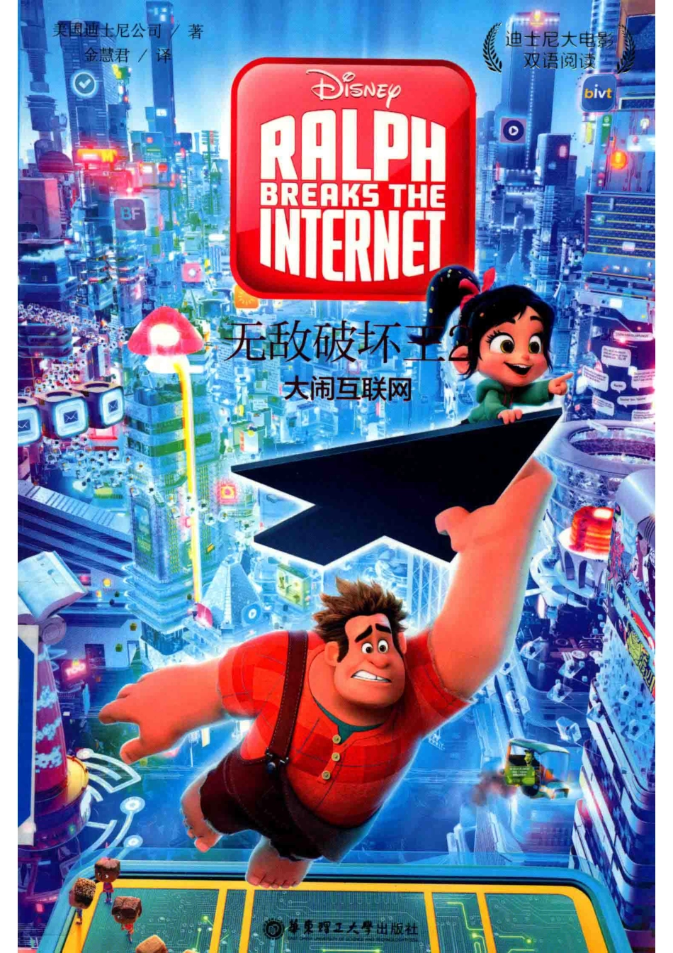 迪士尼大电影双语阅读无敌破坏王2大闹互联网_（美）迪士尼公司著；金慧君译.pdf_第1页